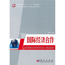 普通高等教育“十一五”规划教材·高等院校国际贸易类教材系列：国际经济合作
