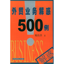 外贸业务解惑500例