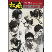 权威范本?速写卷2速写人像应试表现