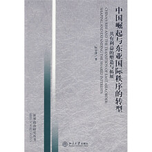 中国崛起与东亚国际秩序的转型：共有利益的塑造与拓展