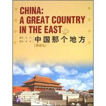 中国那个地方（套装共4册）（附光盘）