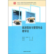 旅游服务与管理专业教学法