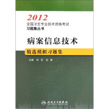 2012全国卫生专业技术资格考试习题集丛书：病案信息技术精选模拟习题集