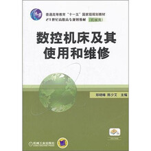 普通高等教育“十一五”国家级规划教材·21世纪高职高专规划教材：数控要床及其使用和维修