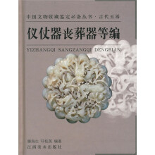 古代玉器：仪仗器丧葬器等编
