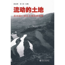 流动的土地：贵州铜仁地区土地流转调查
