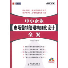中小企业市场营销管理精细化设计全案(附光盘1张)