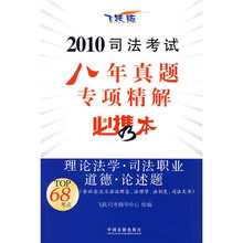 2010司法考试八年真题专项精解必携本:理论法学·司法职业道德·论述题