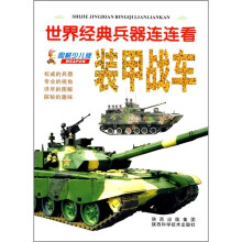 世界经典兵器连连看：装甲战车（图解少儿版）