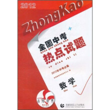 全国中考热点试题：数学（2012年中考必备）