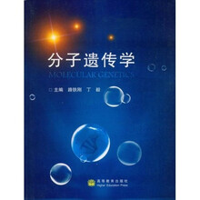 分子遗传学