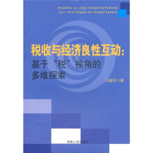 税收与经济良性互动：基于“税”视角的多维探索