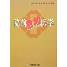 院前急救医学