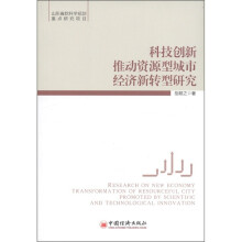 科技创新推动资源型城市经济新转型研究