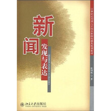 21世纪应用型人才培养新闻传播类规划教材：新闻发现与表达