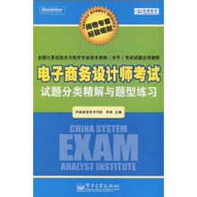 电子商务设计师考试试题分类精解与题型练习