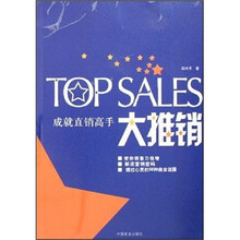 大推销:成就直销高手