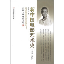 中国文联晚霞文库：新中国电影艺术史（1949-1965）