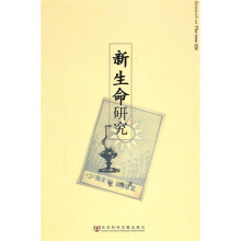 新生命研究