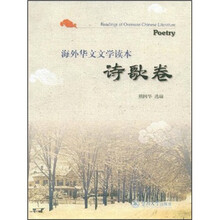 海外华文文学读本(诗歌卷)