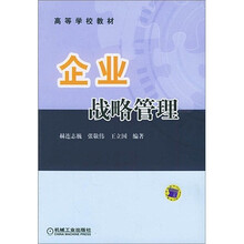 高等学校教材：企业战略管理