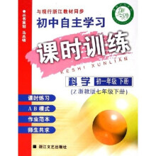 初中自主学习课时训练：初1科学（下）（浙教版）（与现行浙江教材同步）