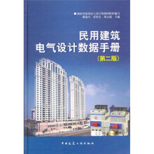 民用建筑电气设计数据手册（第2版）