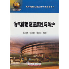 油气储运设施腐蚀与防护