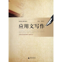 高职高专通用教材：应用文写作