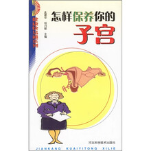 怎样保养你的子宫