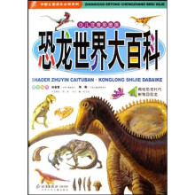 恐龙世界大百科(套装全2册)(少儿注音彩图版)(附光盘)