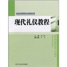 高职高专公共课系列教材：现代礼仪教程