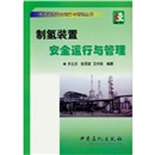 炼油装置安全运行与管理丛书：制氢装置安全运行与管理