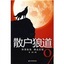散户狼道