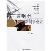 当代新闻传播学系列教程:简明中外新闻事业史