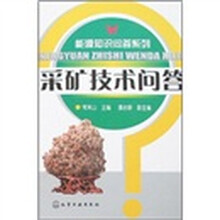 采矿技术问答
