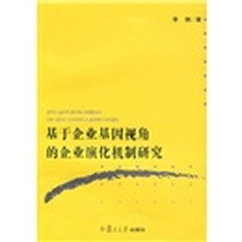 基于企业基因视角的企业演化机制研究
