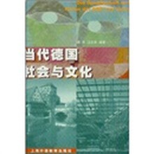 当代德国社会与文化
