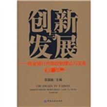 创新发展：商业银行内部控制理论与实务