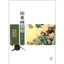老年大学统编教材:山水画教程