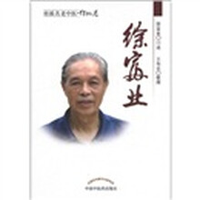 桂派名老中医（传记卷）：徐富业