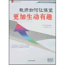 教师技能提高丛书:教师如何让课堂更加生动有趣
