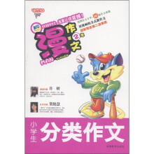 迪克猫·慢作文（第2季）：小学生分类作文