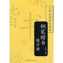 小学生必背古诗词：钢笔楷书练习册