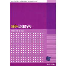 网络基础教程