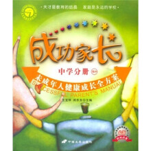 成功家长(中学分册):高中