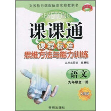 课课通·课程标准思维方法与能力训练:语文(9年级全1册)(人教版)