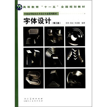 字体设计（第3版中国高等院校艺术设计专业系列教材）