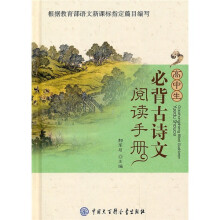 高中生必背古诗文阅读手册