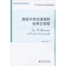 语言文化探索与研究书系:德国早期浪漫派的世界文学观